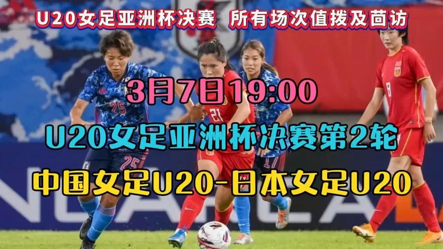 女足与日本女足决赛直播