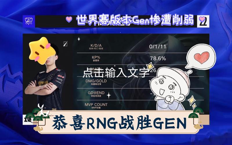 RNG战胜GEN韩国评论