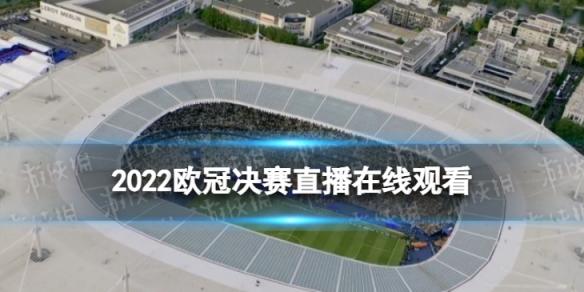 欧冠决赛2022电视台直播的相关图片